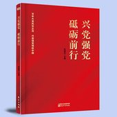 砥砺前行 张福俭 百年大党社会主义思想建设书籍 兴党强党 人民东方出版 社
