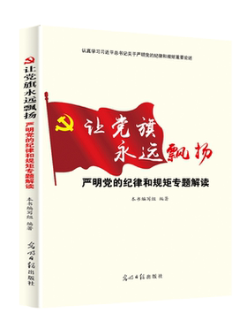 让党旗永远飘扬--严明党的纪律和规矩专题解读 党建书籍党员干部理论党史知识 正版现货