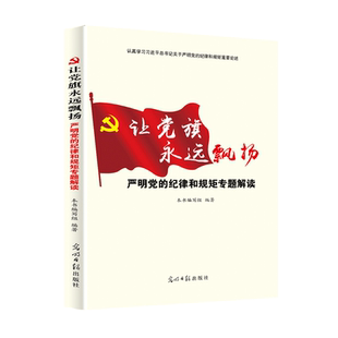 让党旗永远飘扬--严明党的纪律和规矩专题解读 党建书籍党员干部理论党史知识 正版现货