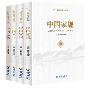 中国传统家文化系列4册 中国家规+中国家书+中国家风+中国家教 海南出版社 党建党政党风廉洁领导党员干部白皮书清廉家风故事书籍