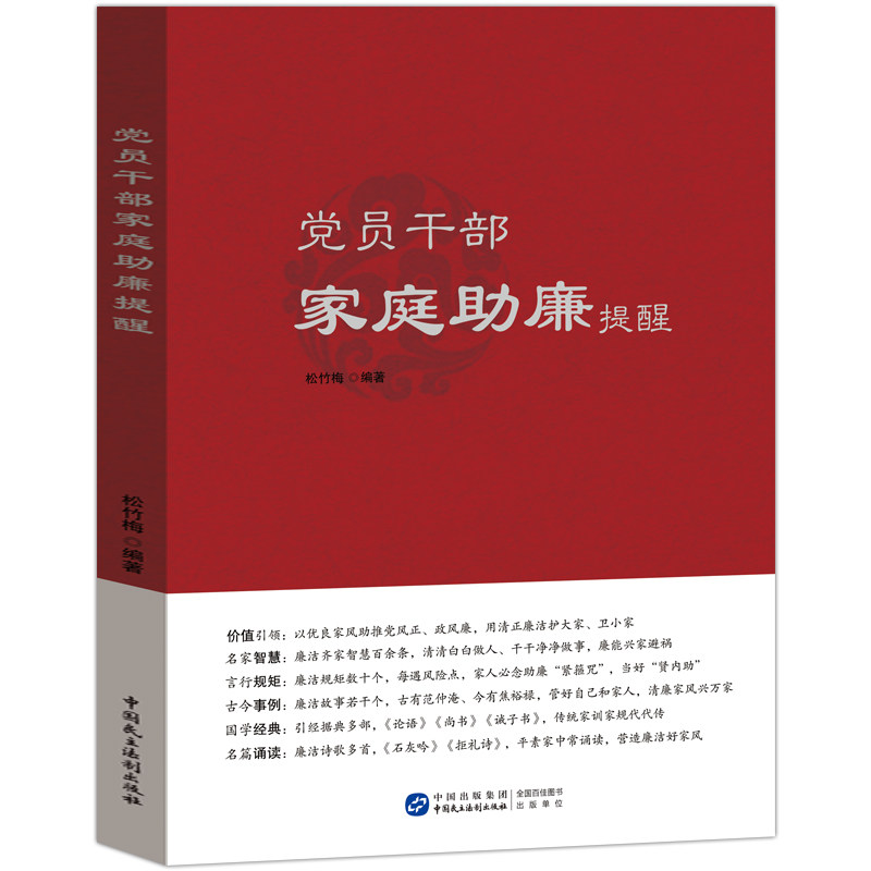 党员干部家庭助廉提醒 松竹梅 9787516231951 新时代家庭远离腐败基层年轻党员廉洁教育反腐败书籍 中国民主法制 现代家庭助廉手册
