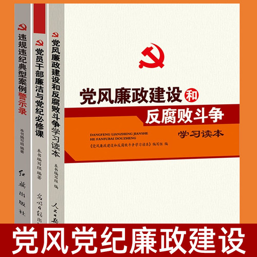 纪检监察廉洁3册 党风廉政建设和反腐败斗争学习读本+党员干部廉洁与党纪必修课+违规违纪典型案例警示录 反腐党课教育党建书籍