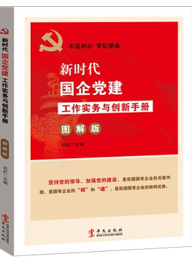 新时代国企党建工作实务与创新手册（图解版）国有企业党支部党务工作规范 国有企业党组织工作手册书籍