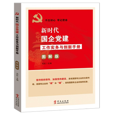 新时代国企党建工作实务与创新手册（图解版）国有企业党支部党务工作规范 国有企业党组织工作手册书籍