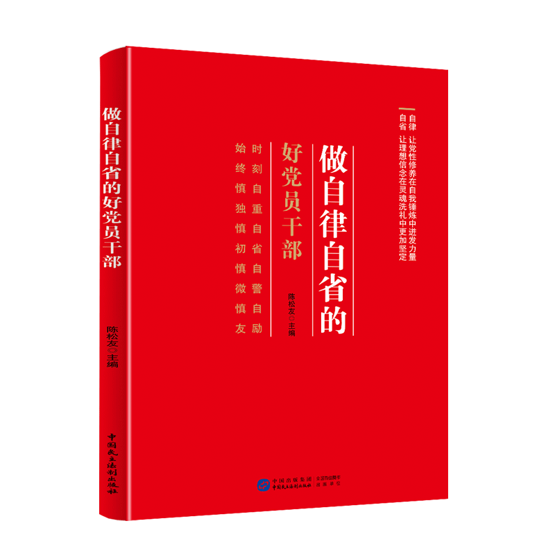 做自律自省的好党员干部 陈松友 新时代新征程确保对党忠诚干净本色担当使命 提升自身道德党性修养和政治能力 纪检工作党纪类书籍