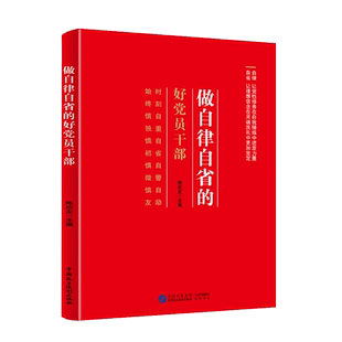 做自律自省的好党员干部 陈松友 新时代新征程确保对党忠诚干净本色担当使命 提升自身道德党性修养和政治能力 纪检工作党纪类书籍