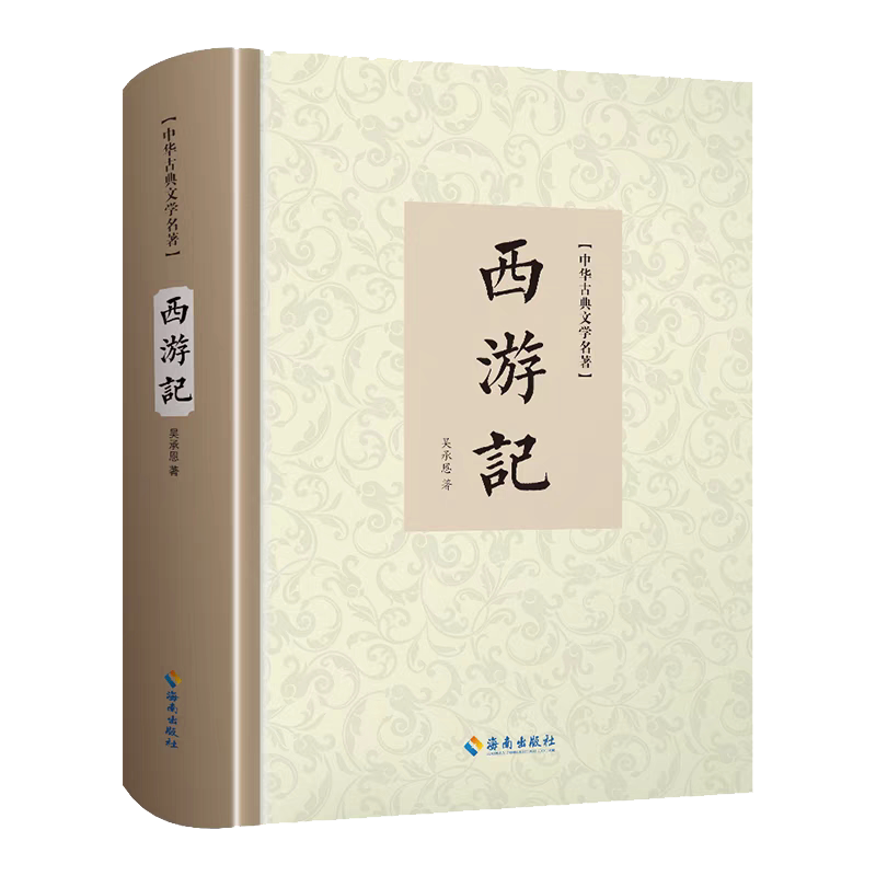 西游记原著正版七年级100回完整版精装 古代浪漫主义章回体长篇神魔小说古典文学四大名著 吴承恩一百回本中学生初中课外阅读