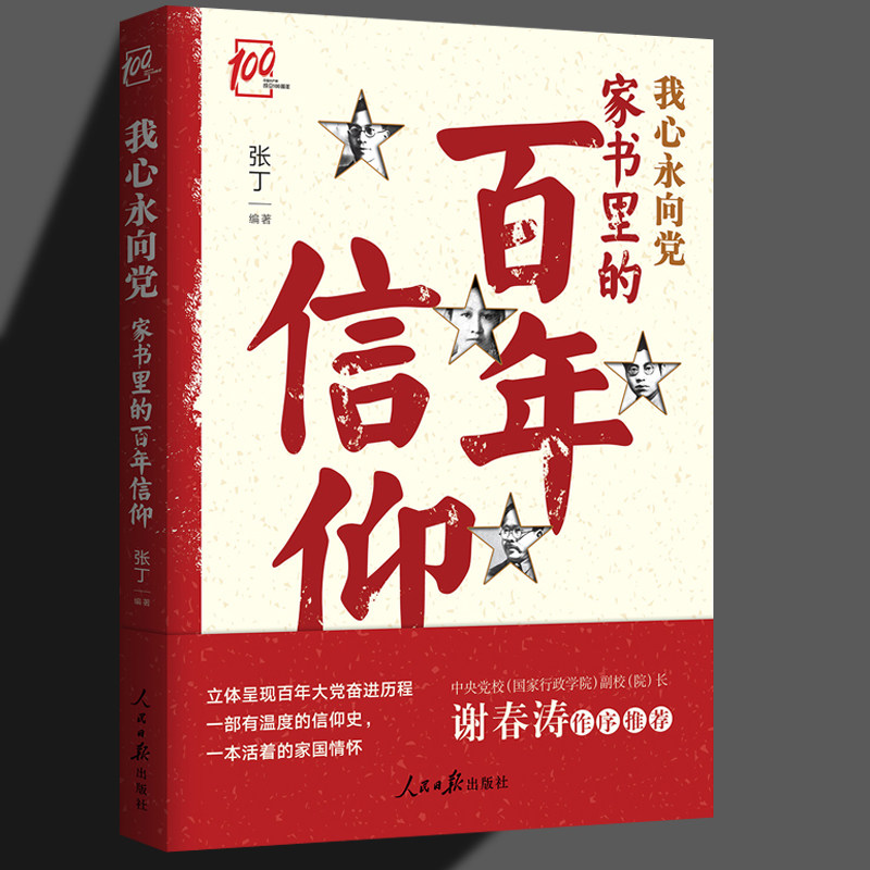 我心永向党 家书里的百年信仰 张丁 呈现大党奋进历程 一部有温度的