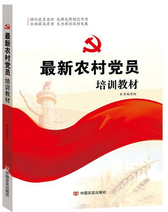 新农村党员培训教材 农村基层干部一线工作党建知识农村党员教育管理 农村党员干部廉洁自律教育书籍