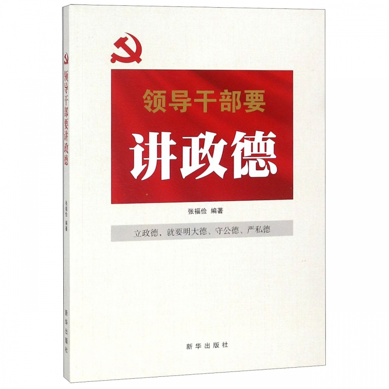 领导干部要讲政德新时代党员干部学习党建书籍