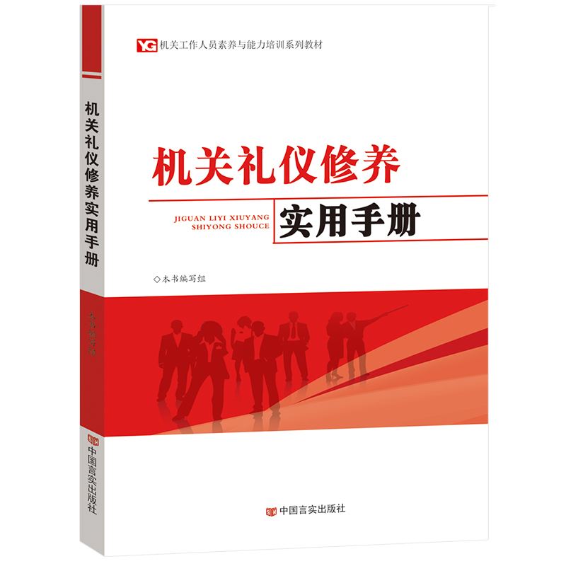 机关礼仪修养实用手册 机关工作人员素养与能力培训系列教材 9787517113751 中国言实出版社