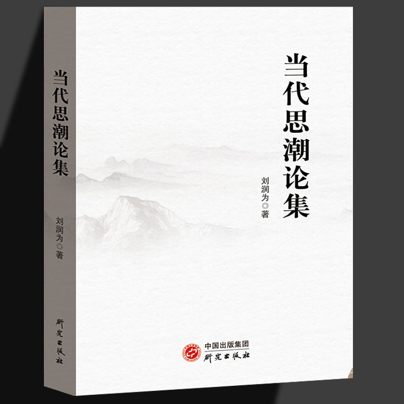当代思潮论集刘润为文化自信