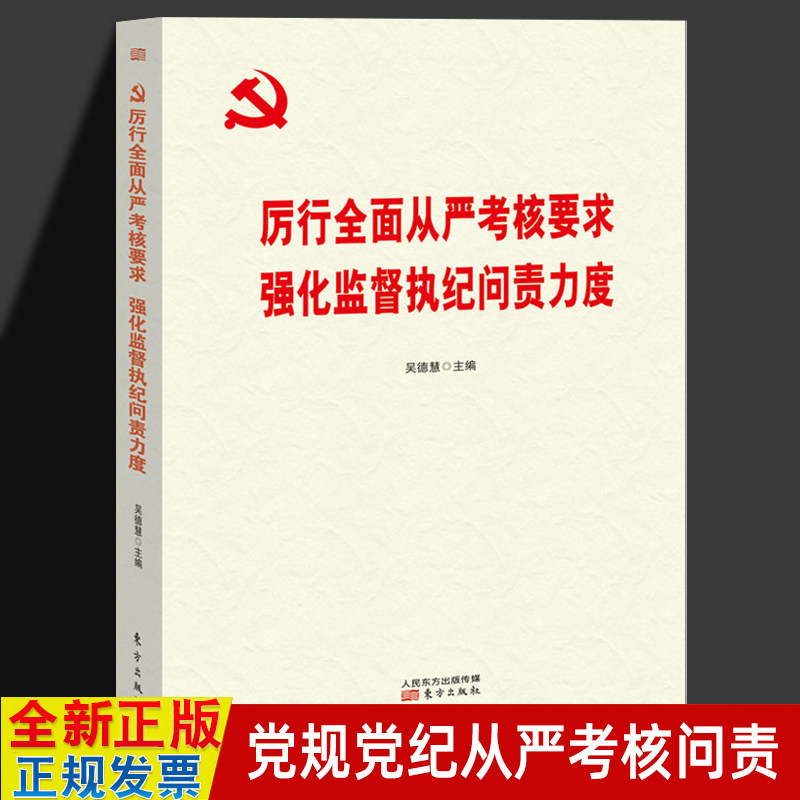 厉行全面从严考核要求 强化监督执纪问责力度 吴德慧 领导干部党规党纪纪律条例学习参考党政书籍 人民东方出版社