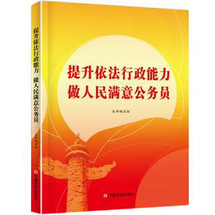 提升依法行政能力 做人民满意公务员