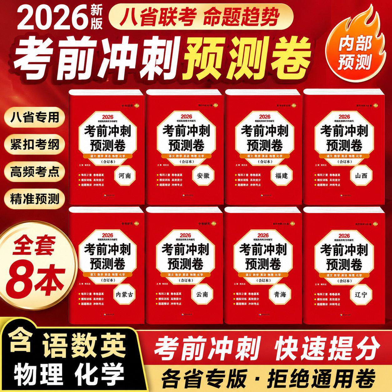 2026年新河南中考考前冲刺提分安徽期末卷子内蒙预测卷押题卷语文数学英语物理化学全五科福建辽宁山西云南青海初三九年级测验卷