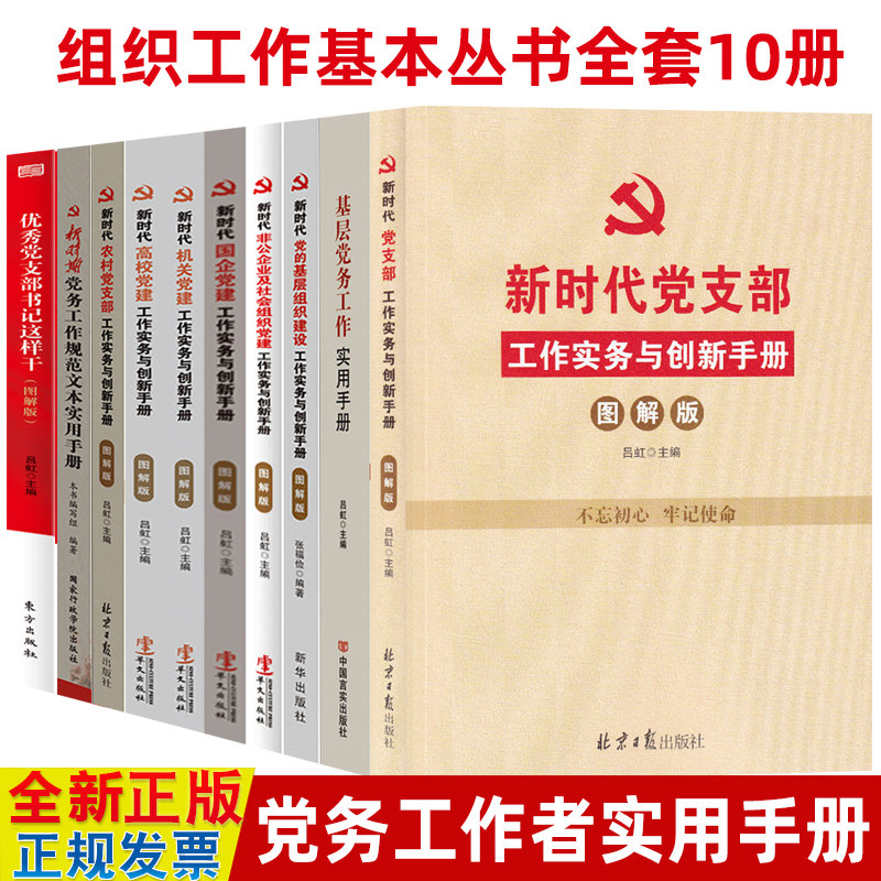 新时代党务工作实用手册全10册 基层党务+非公企业及社会组织+机关+高校+国企+农村党支部+党务工作规范文本 党支部书记党建书籍