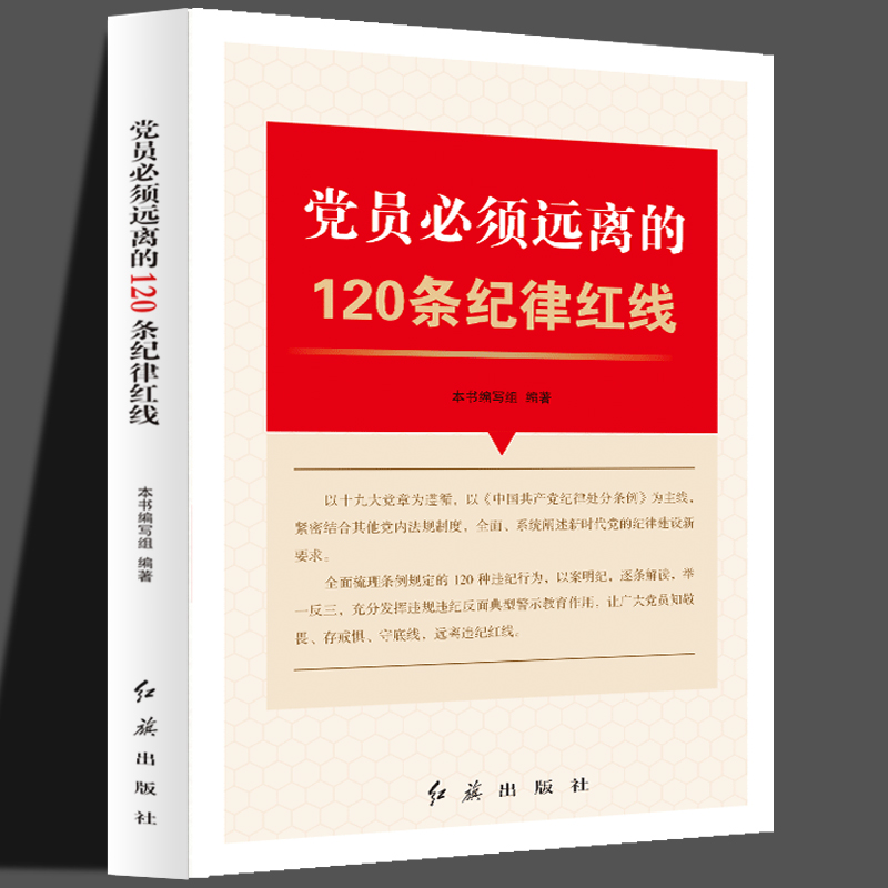 党员必须远离的120条纪律红线 干部学习违规违纪警示 纪检监察工