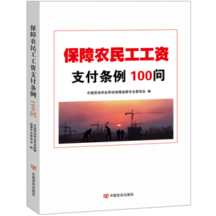 中国言实出版 一问一答形式 保障农民工工资支付条例100问 社 中国劳动学会劳动保障监察专业委员会 9787517134855 条例解读 编