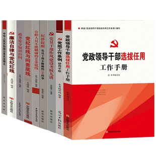 任用工作学习书籍9册 党政领导干部选拔工作手册党组工作条例 公务员干部选拔程序监督管理领导人员作风效能建设党性修养学习辅导
