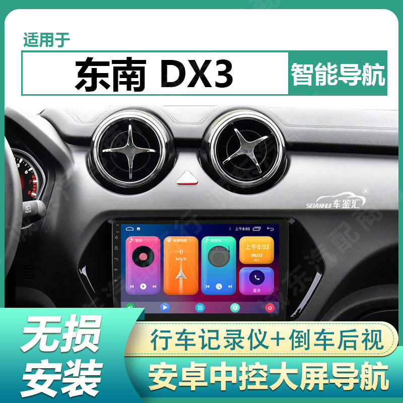 适用16/17/18款东南DX3车载安卓中控显示大屏导航倒车影像一体机