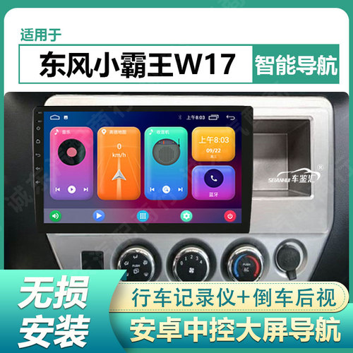 适用东风小霸王W17车载导航中控屏显示屏智能大屏倒车影像一体机