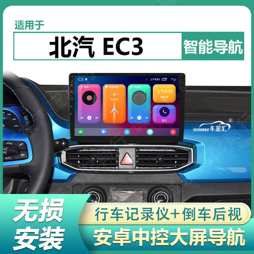 适用于18/19款北汽EC3导航仪车载中控屏显示屏大屏倒车影像一体机