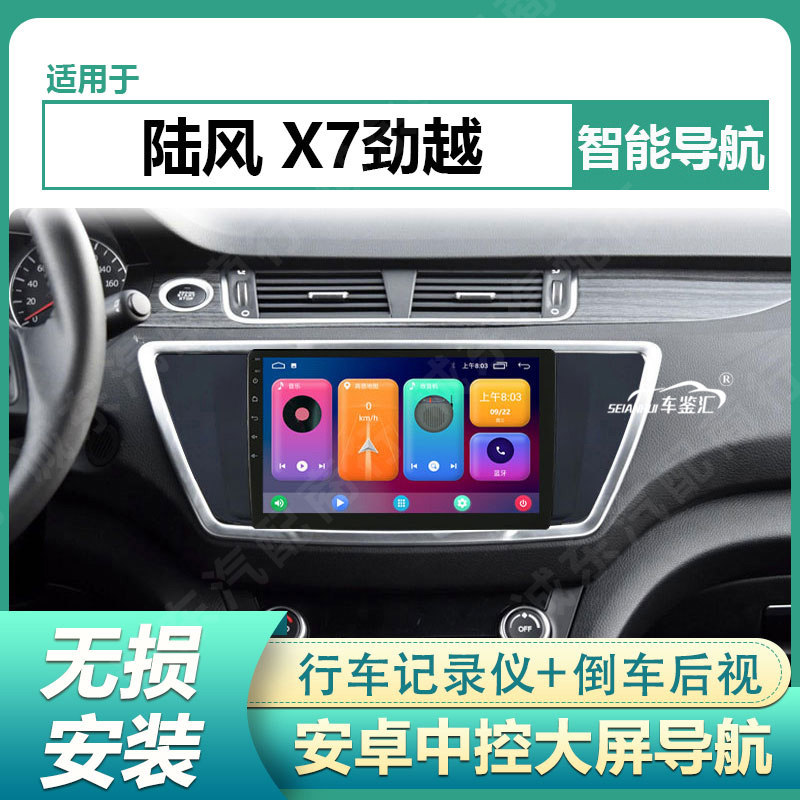 适用于陆风X7劲越15-18款中控屏车载智能安卓大屏导航仪倒车影像