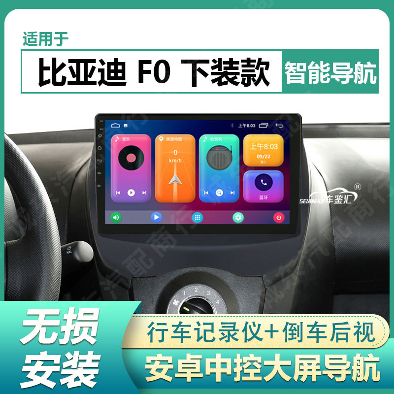 适用于08/09/10/11款比亚迪F0显示大屏导航倒车影像记录仪一体机