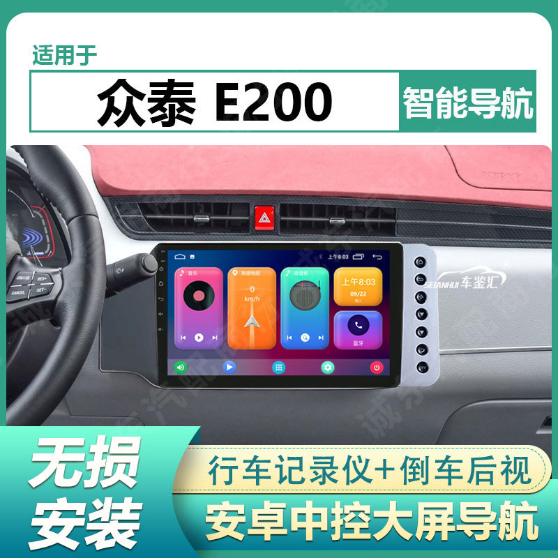 适用于14/15/16/17/18款众泰E200智能车机中控显示大屏导航一体机图片
