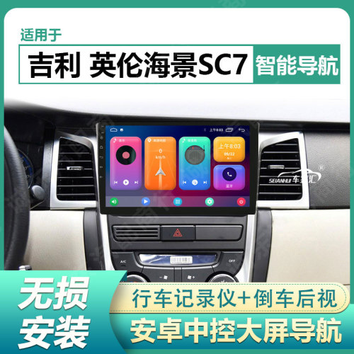 适用吉利远景14/15款英伦sc7中控车载安卓大屏导航倒车影像一体机