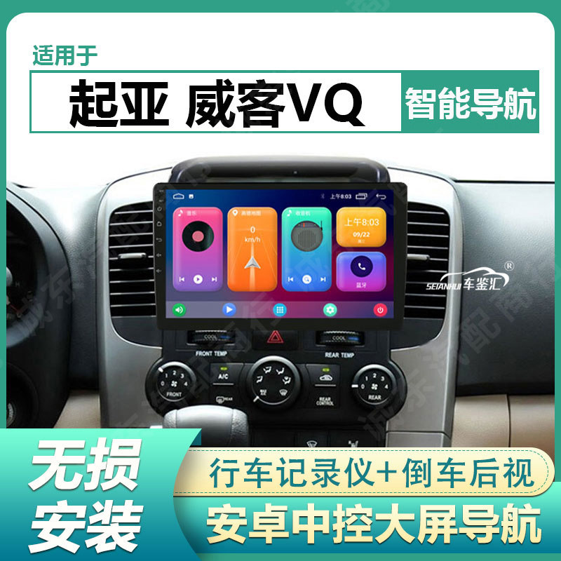 适用起亚06-12款威客VQ/霸锐车机中控安卓大屏导航倒车影像一体机