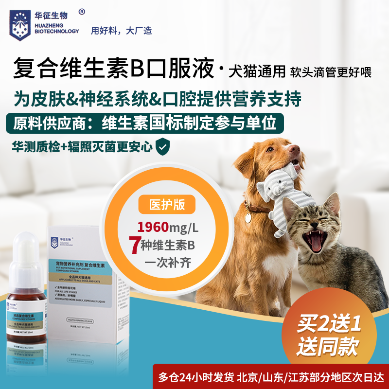 猫咪狗犬宠物复合维生素b溶液食用补充口腔下巴毛发皮肤营养华征