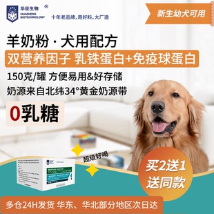 狗犬用羊奶粉添加乳铁蛋白新生幼犬成年老年狗补营养温和华征生物