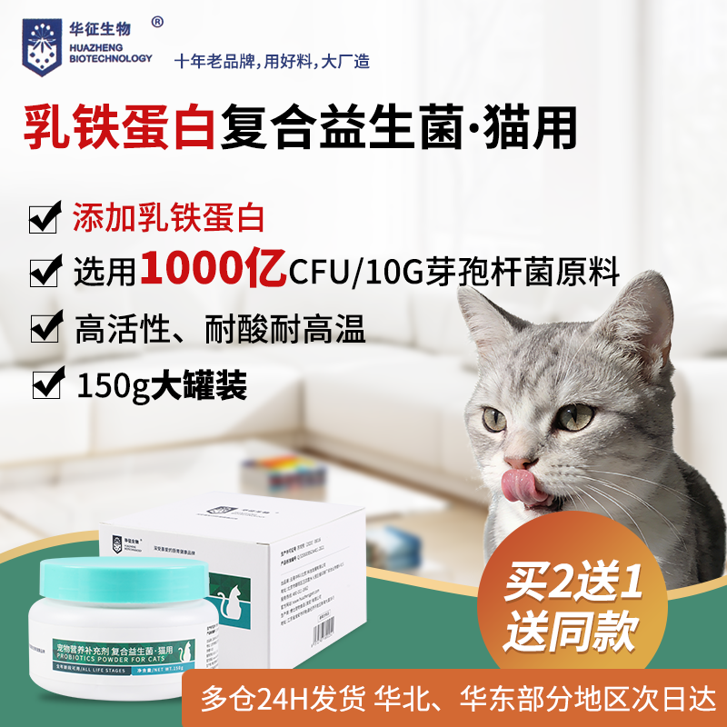 猫咪复合活性益生菌添加乳铁蛋白调理肠道菌群大罐装华征生物