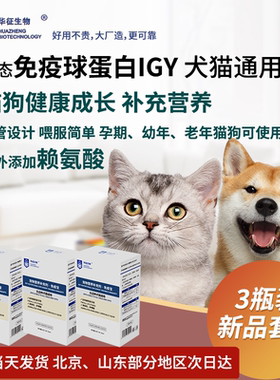 3瓶装猫咪狗犬通用免疫球蛋白igy补充营养免疫宝口服液华征生物
