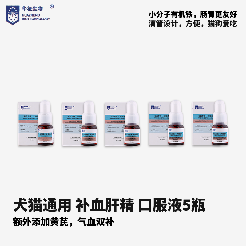 补血肝精华征生物猫狗通用