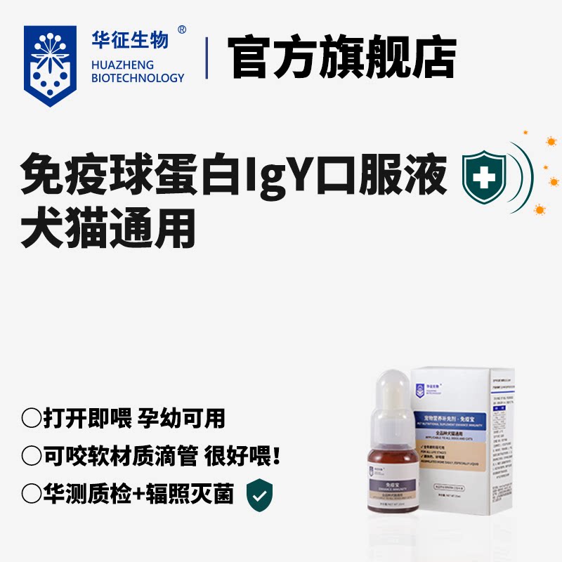 【天猫U先购专属】犬猫通用免疫球蛋白口服液补充营养免疫宝