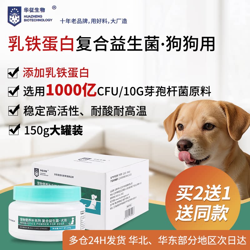 狗犬用活性复合益生菌添加乳铁蛋白调理肠胃菌群大罐装华征生物