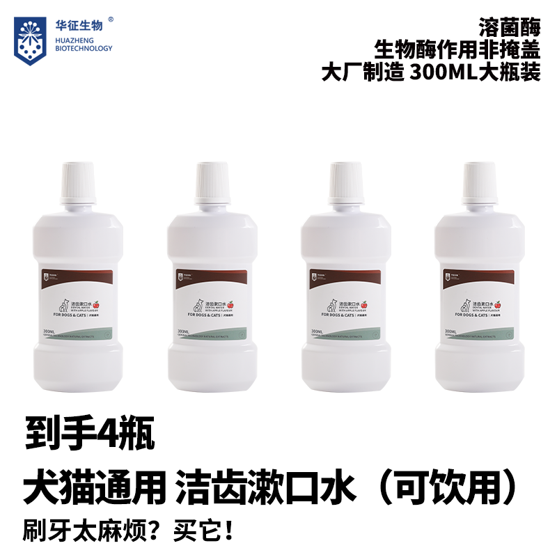 犬猫通用洁齿漱口水可食用饮用含溶菌酶口腔牙齿刷牙华征生物,宠物/宠物食品及用品,猫口腔清洁,淘宝优惠券,粉丝福利购,淘宝优惠卷