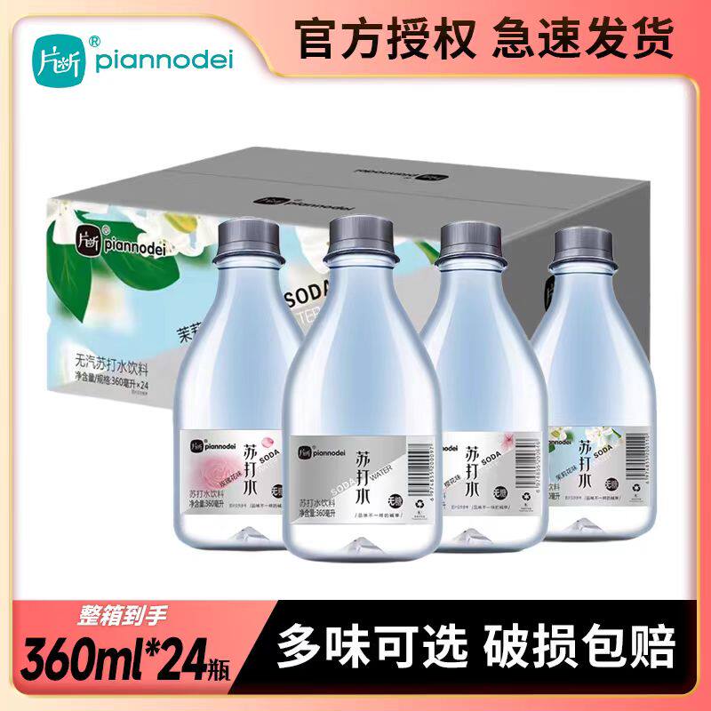 片断无汽苏打水无糖弱碱孕妇孕吐孕期茉莉花360ml*24瓶整箱饮用水