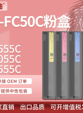适用东芝T-FC50C粉盒e-studio 2555C 3055C 3555C 4555C墨盒碳粉