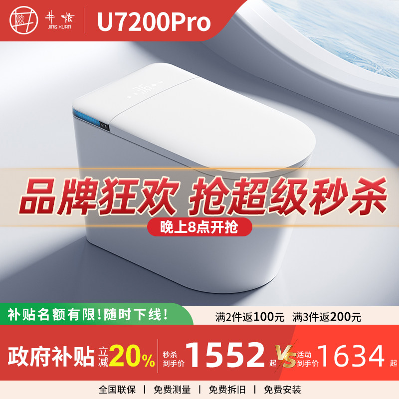 [补贴20%]井炫U7200PRO轻智能马桶泡沫盾合盖冲水全自动坐便器