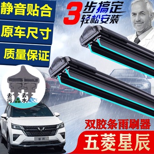 双胶条五菱星辰雨刮器2021款 五菱星辰无骨前后雨刷片专用配件 原装