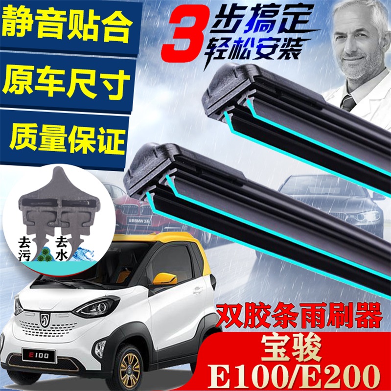 适用于宝骏E100双层胶无骨雨刮器前窗配件原装E200汽车雨刷器片