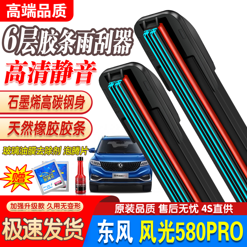 六层胶条东风风光580PRO雨刮器20款2020原厂装无骨专用静音雨刷片