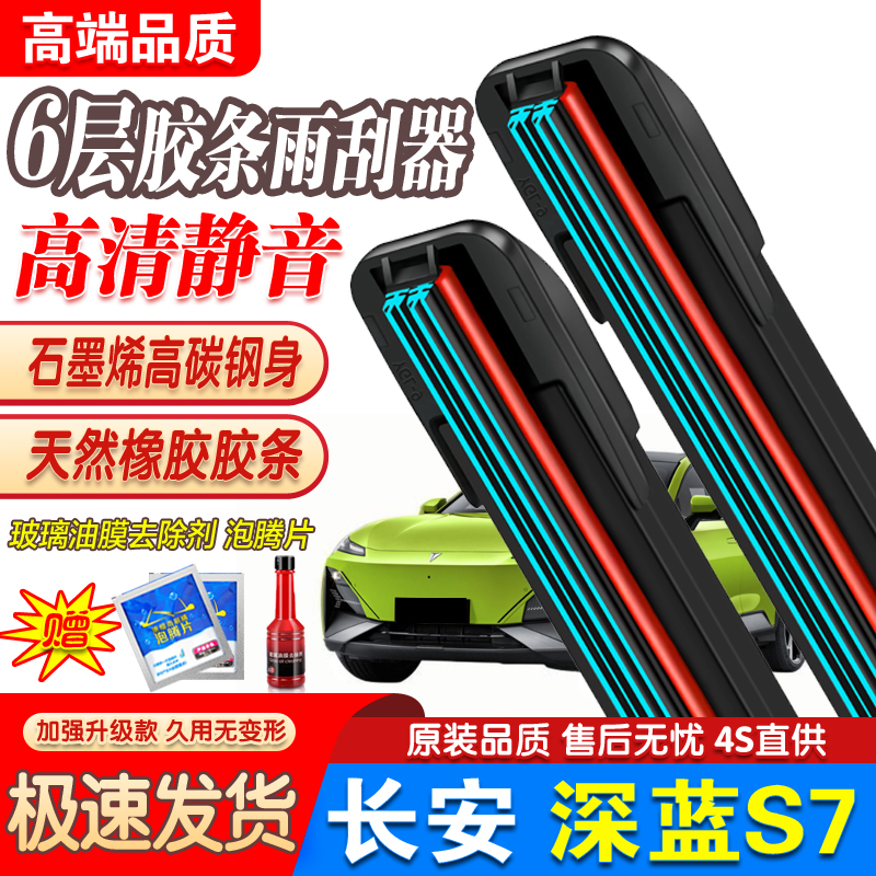 六层胶条适用深蓝S7雨刮器原装汽车23款maxS7i静音Pro雨刷片静音