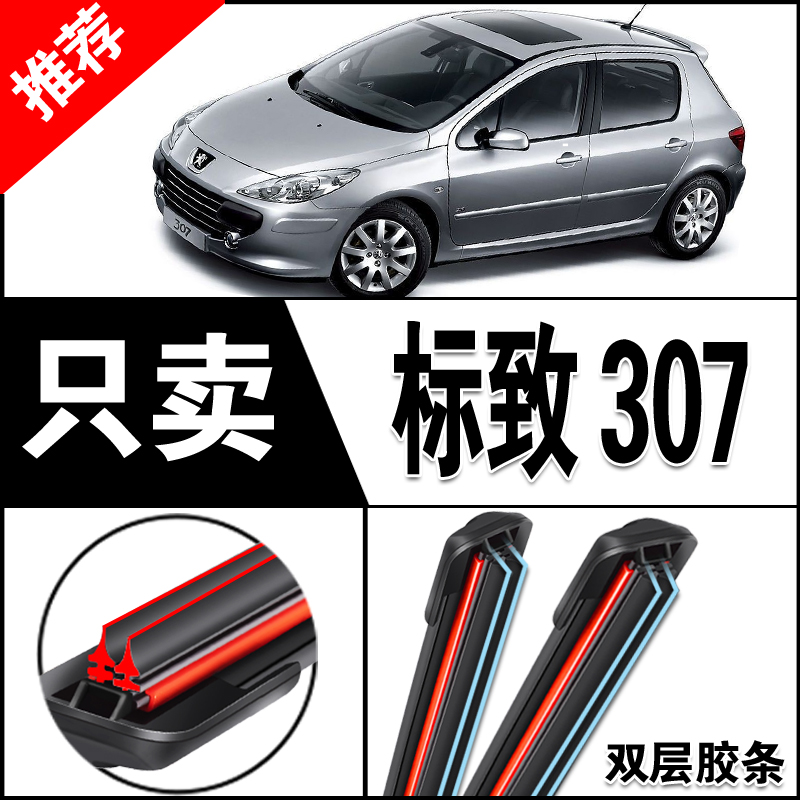 东风标致307雨刮器双层胶条原装08老款2012新13年标志汽车雨刷片