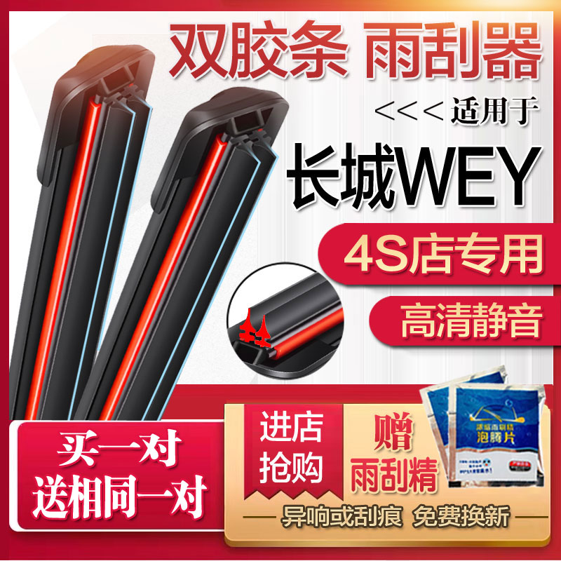 车豫源双胶条前窗无骨WEY雨刮器