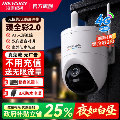 海康威视臻全彩2.0监控高清手机远程360度无死角4G摄像影头免流量