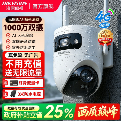 海康威视4G终身免流量摄像影头监控商用手机远程360度无死角室外